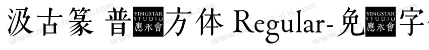汲古篆 普阳方体 Regular字体转换